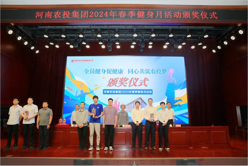 省農(nóng)投集團(tuán)2024年春季健身月活動(dòng)頒獎(jiǎng)儀式舉行，花花牛聯(lián)隊(duì)獲得優(yōu)異成績(jī)！