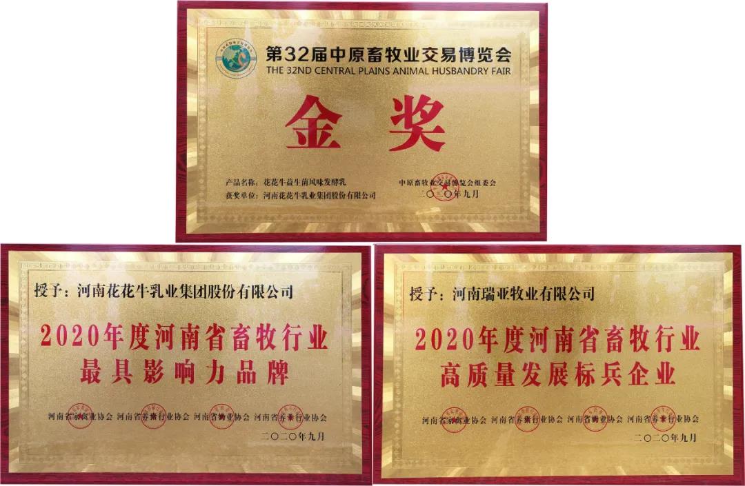 高光時刻|第三十二屆中原畜牧業(yè)交易博覽會，花花牛喜獲三項(xiàng)大獎