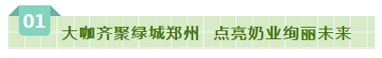 SDDDC走進河南，看看花花牛的國際范兒！