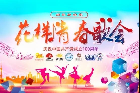 做白色的牛奶，創(chuàng)紅色的企業(yè)，花花牛乳業(yè)集團青春歌會慶祝建黨100周年