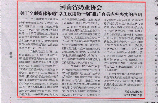 河南市場(chǎng)監(jiān)管周報(bào)|河南省奶業(yè)協(xié)會(huì)關(guān)于個(gè)別媒體報(bào)道“學(xué)生飲用奶計(jì)劃”推廣有關(guān)失實(shí)的聲明！